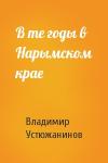 Владимир Устюжанинов - В те годы в Нарымском крае