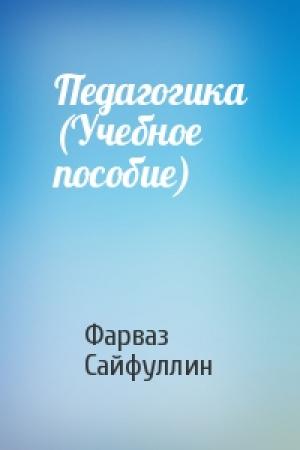 Обложка книги «Педагогика (Учебное пособие)» — Фарваз Сайфуллин