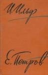 Илья Ильф, Евгений Петров - Том 3. Рассказы, фельетоны, статьи и речи, 1932–1937. Водевили и киносценарии