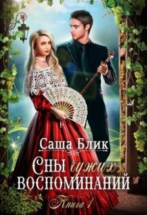 Обложка книги «Сны чужих воспоминаний (СИ)» — Саша Блик
