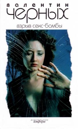 Обложка книги «Взрыв Секс-бомбы» — Валентин Черных