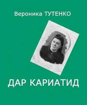 Обложка книги «Дар кариатид» — Вероника Тутенко