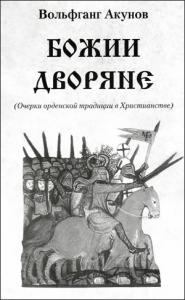Вольфганг Акунов - Божии дворяне