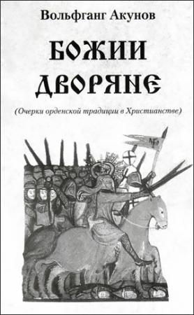 Обложка книги «Божии дворяне» — Вольфганг Акунов