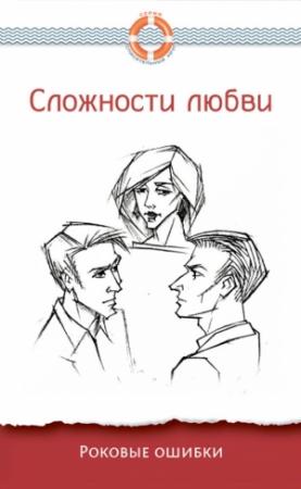 Обложка книги «Сложности любви. Роковые ошибки» — Дмитрий Семеник