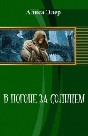 Обложка книги «В погоне за солнцем (СИ)» — Алиса Элер