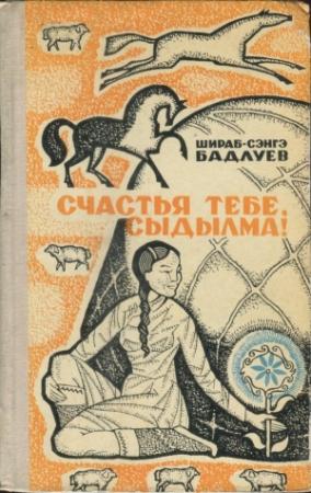 Обложка книги «Счастья тебе, Сыдылма!» — Шираб-Сэнгэ Бадлуев