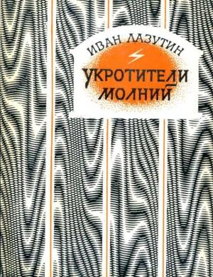 Обложка книги «Укротители молний» — Иван Лазутин