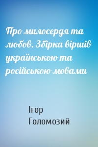 Про милосердя та любов. Збірка віршів українською та російською мовами