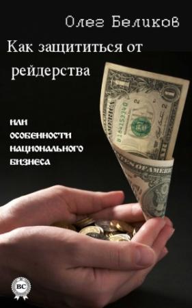 Обложка книги «Как защититься от рейдерства, или Особенности национального бизнеса» — Олег Беликов