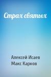 Алексей Валерьевич Исаев - Страх святых
