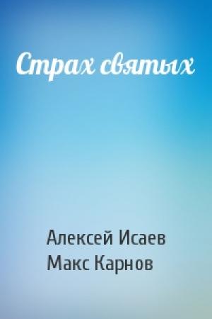 Обложка книги «Страх святых» — Алексей Валерьевич Исаев