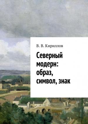 Обложка книги «Северный модерн: образ, символ, знак» — В. Кириллов