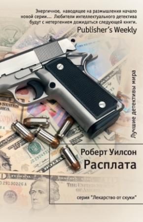 Обложка книги «Расплата» — Роберт Уилсон