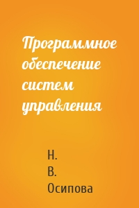 Программное обеспечение систем управления