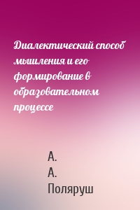 Диалектический способ мышления и его формирование в образовательном процессе