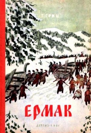 Обложка книги «Ермак» — Теодор Гриц