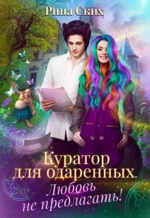 Обложка книги «Куратор для одаренных. Любовь не предлагать!» — Екатерина Владимировна Скибинских