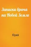 Юрий - Записки врача на Новой Земле