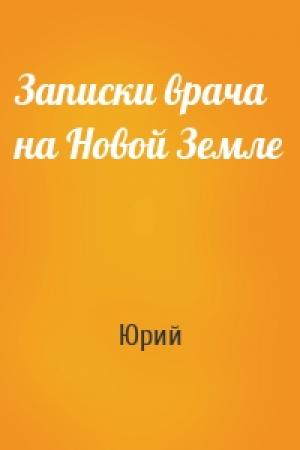 Обложка книги «Записки врача на Новой Земле» — Юрий