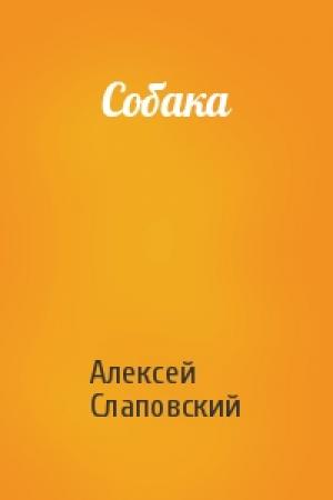 Обложка книги «Собака» — Алексей Слаповский