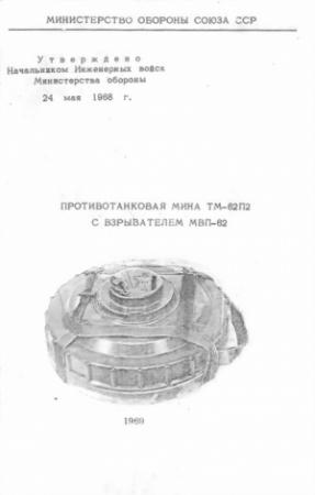 Обложка книги «Противотанковая мина ТМ-62П2 с взрывателем МВП-62» — Министерство обороны СССР