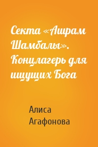 Секта «Ашрам Шамбалы». Концлагерь для ищущих Бога