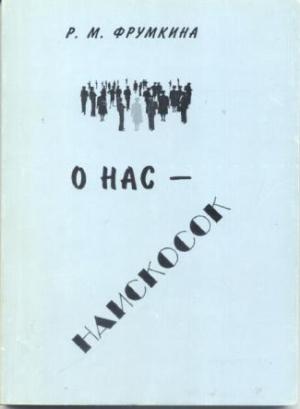 Обложка книги «О нас – наискосок» — Ревекка Фрумкина