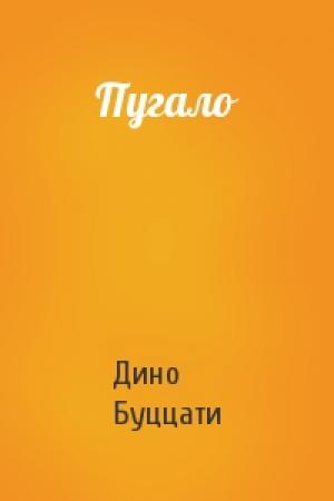 Обложка книги «Пугало» — Дино Буццати