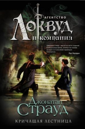Обложка книги «Кричащая лестница» — Джонатан Страуд