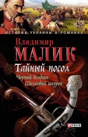 Обложка книги «Тайный посол. Том 2» — Владимир Малик