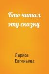 Лариса Евгеньева - Кто читал эту сказку