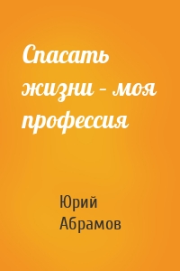 Спасать жизни – моя профессия