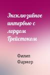Филип Фармер - Эксклюзивное интервью с лордом Грейстоком