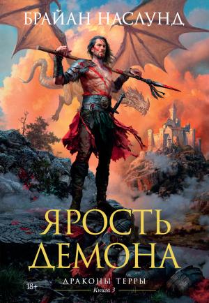 Обложка книги «Ярость демона» — Брайан Наслунд