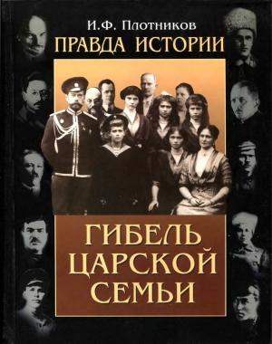 Обложка книги «Правда истории. Гибель царской семьи» — Иван Плотников