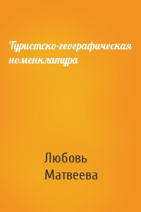 Туристско-географическая номенклатура