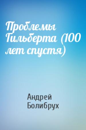 Обложка книги «Проблемы Гильберта (100 лет спустя)» — Андрей Болибрух