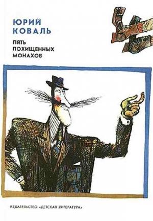 Обложка книги «Пять похищенных монахов. Приключения Васи Куролесова» — Юрий Коваль