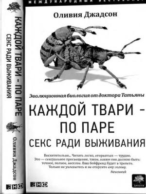 Обложка книги «Каждой твари — по паре» — Оливия Джадсон