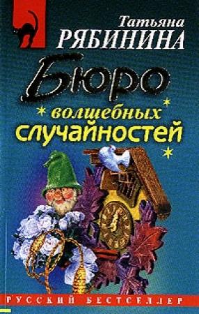 Обложка книги «Бюро волшебных случайностей» — Татьяна Рябинина