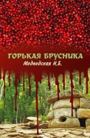 Обложка книги «Горькая брусника» — Наталья Медведская