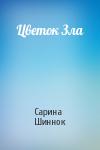 Сарина Шиннок - Цветок Зла