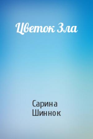 Обложка книги «Цветок Зла» — Сарина Шиннок