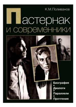 Обложка книги «Пастернак и современники. Биография. Диалоги. Параллели. Прочтения» — Константин Поливанов