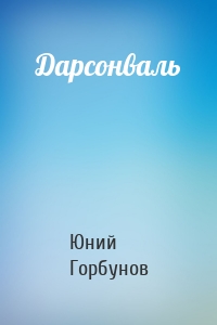 Дарсонваль