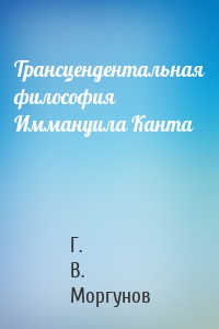 Трансцендентальная философия Иммануила Канта