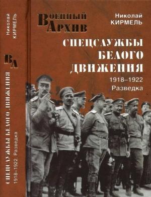 Обложка книги «Спецслужбы Белого движения. 1918—1922. Разведка» — Николай Кирмель