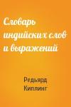 Редьярд Киплинг - Словарь индийских слов и выражений