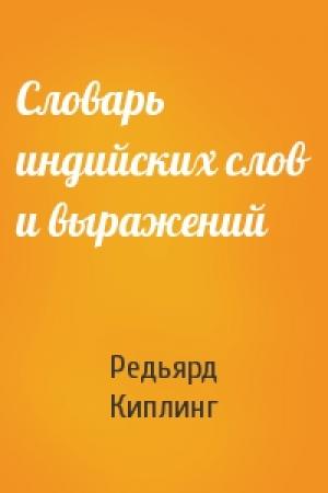 Обложка книги «Словарь индийских слов и выражений» — Редьярд Киплинг